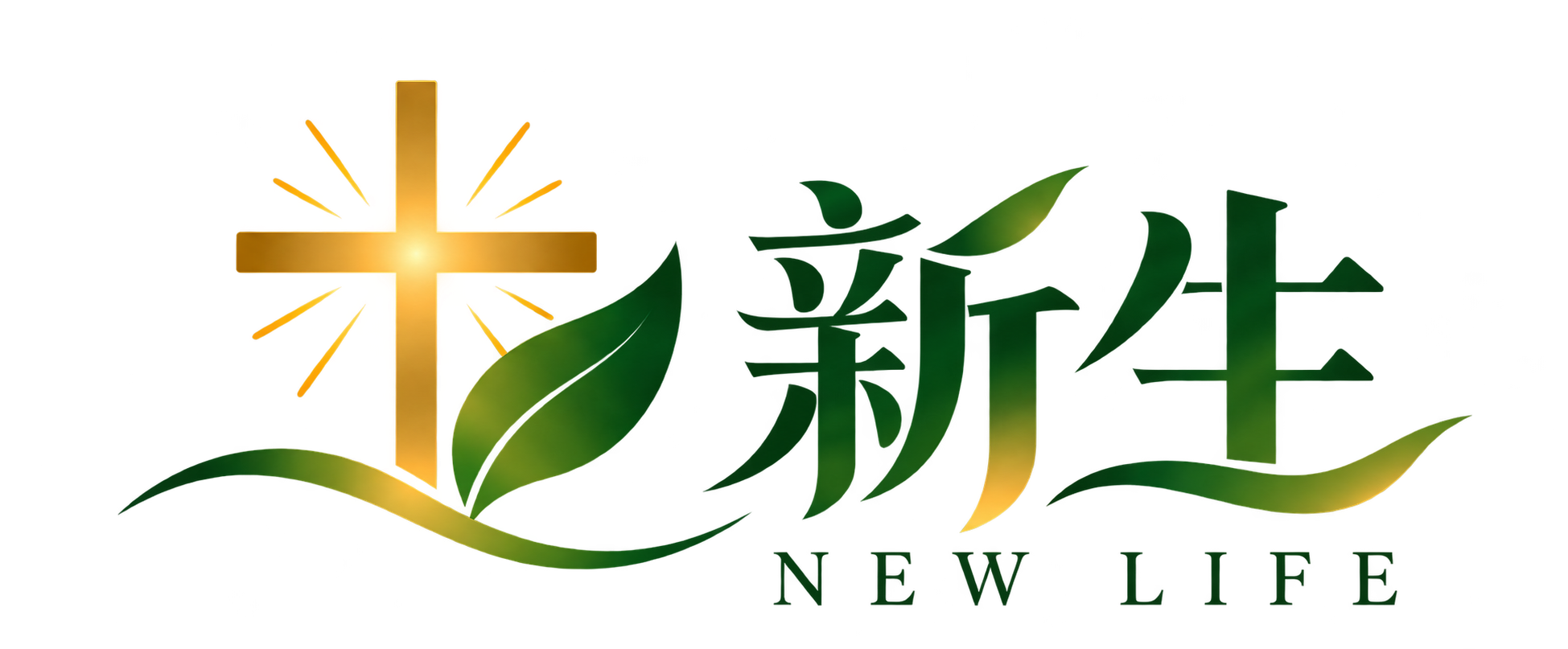 新生 NEW LIFE